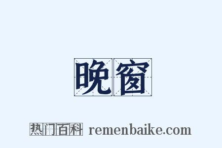 晚窗是什么意思的图片